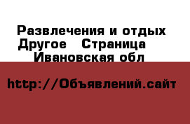 Развлечения и отдых Другое - Страница 2 . Ивановская обл.